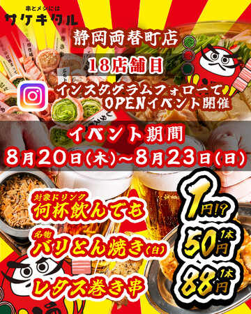 【静岡両替町に新規OPEN】毎日赤字覚悟の激安次世代居酒屋『串とメシにはサケキタル。』が遂に爆誕！