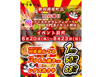 【静岡両替町に新規OPEN】毎日赤字覚悟の激安次世代居酒屋『串とメシにはサケキタル。』が遂に爆誕！
