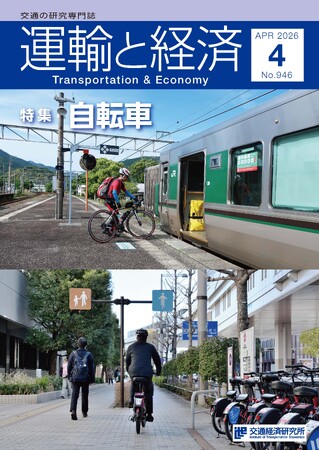 プレスリリース「“青切符”導入で注目の「自転車」を特集。交通の研究専門誌「運輸と経済」4月号が2026年4月9日（木）に発売」のイメージ画像