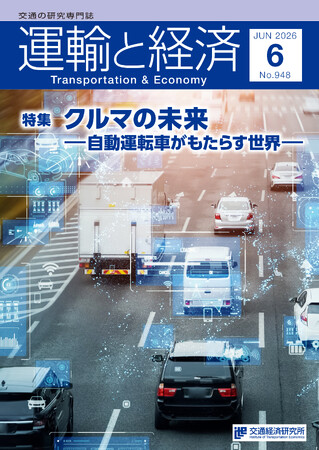 自動運転車はどのように世界を変えるのか。自動運転の現在地と未来を見つめた「運輸と経済」最新号が2026年6月9日（火）発売
