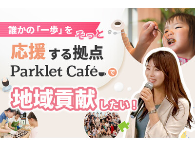 武蔵新城に「“ほんのちょっと”が叶うやさしい居場所」Parklet Cafe（パークレットカフェ）11月8日（土）グランドオープン
