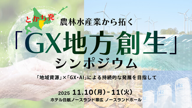 とかち発 農林水産業から拓く「GX地方創生」シンポジウム ～「地域資源」×「GX・AI」による持続的な発展を目指して～