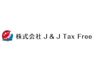 新会社「株式会社Ｊ＆Ｊ Ｔａｘ Ｆｒｅｅ」設立