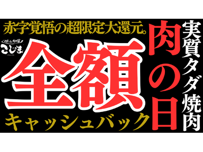【全額キャッシュバック!?︎】#1129の日は実質タダ。４日間限定のイイニク特別企画を実施中！