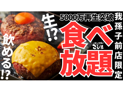 【平日数量限定食べ放題！】5000万回以上再生された大バズり　の黒毛和牛ハンバーグ食べ放題がスタート！