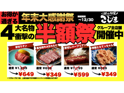 【半額にキャッシュバック!?︎】年末最後の大感謝祭！人気メニューが“半額”＆“次回半額キャッシュバック”