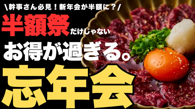 プレスリリース「【幹事さん必見】忘年会利用で“新年会が半額に!?︎”　忘年会が『2026年のお年玉』になる大還元！」のイメージ画像