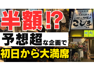 【NEW OPEN】★初日から大満席★予想超えのキャンペーン　飲食代金の半額分を“金券キャッシュバック”で還元！更に...