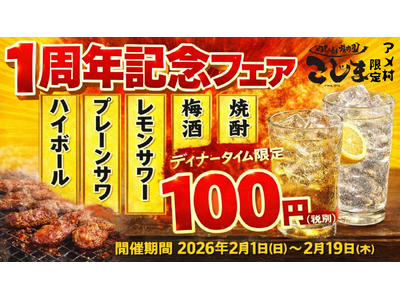 【無限100円★１周年記念フェア】焼肉こじま離れ 大阪アメ村店ディナータイム限定で対象ドリンクが何杯飲んでも1杯100円！