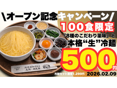 【2月9日オープン】100食限定！本格“生”冷麺500円★焼肉こじま初の“生冷麺ランチ”誕生★
