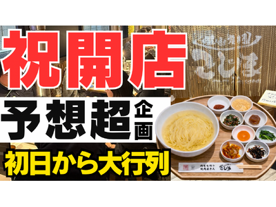 【初上陸！★大行列で大盛況！】焼肉こじま初の“生冷麺ランチ”が行列！100食限定セット即完売！キャンペーンは2月一杯開催★