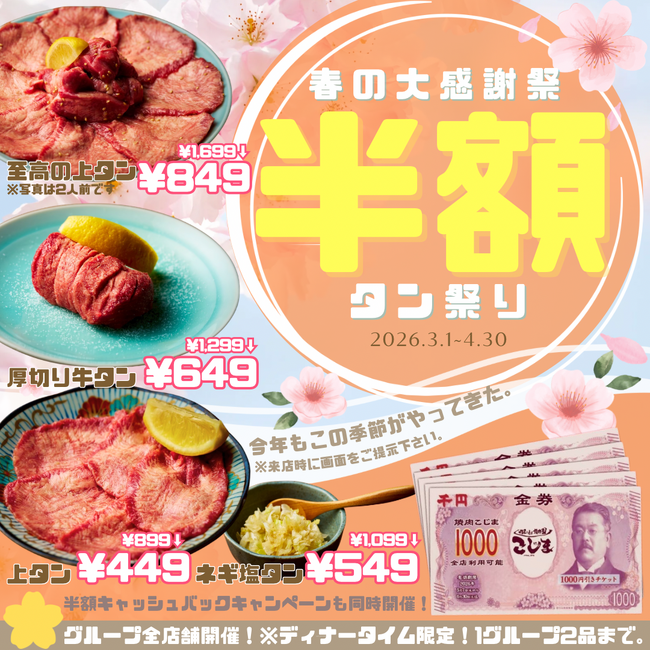 【2品半額！】人気のタン４種が半額&お会計の半額分キャッシュバックの期間限定Wキャンペーン