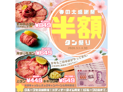 【2品半額！】人気のタン４種が半額&お会計の半額分キャッシュバックの期間限定Wキャンペーン