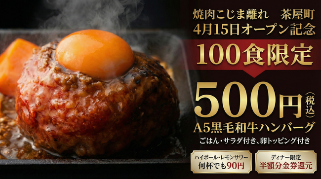 【オープン日限定！】A5黒⽑和牛ハンバーグ500円！　茶屋町にSNSで話題の「焼肉こじま離れ」がオープン。　ハイボール‧レモンサワー90円、半額分金券還元も実施！