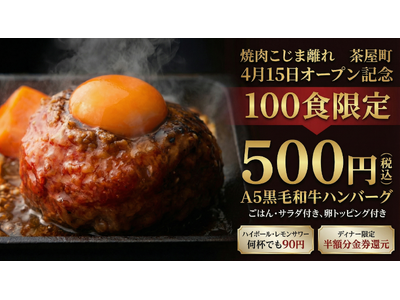 【オープン日限定！】A5黒⽑和牛ハンバーグ500円！　茶屋町にSNSで話題の「焼肉こじま離れ」がオープン...