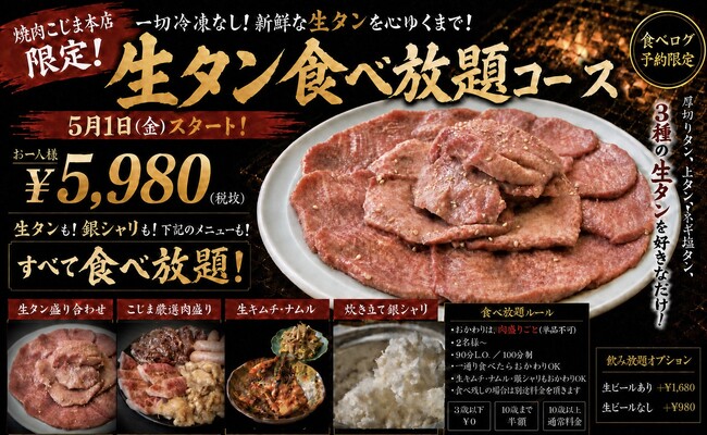 【創業48年。肉屋も通う焼肉屋の “生タン食べ放題” 】一切冷凍なしの贅沢な生タンに炊き立て銀シャリを心ゆくまで。