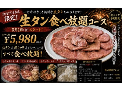 【創業48年。肉屋も通う焼肉屋の “生タン食べ放題” 】一切冷凍なしの贅沢な生タンに炊き立て銀シャリを心...
