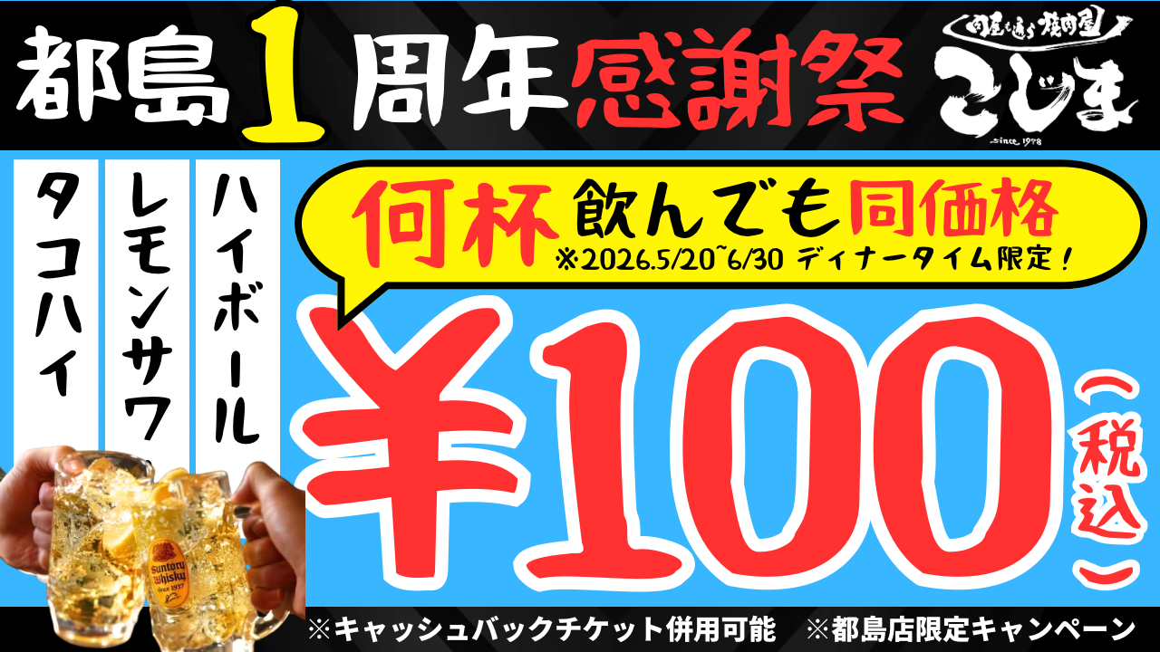 【無限100円★１周年記念フェア】焼肉こじま離れ 大阪都島店ディナータイム限定…