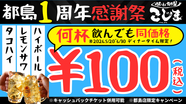 【無限100円★１周年記念フェア】焼肉こじま離れ 大阪都島店ディナータイム限定で対象ドリンクが何杯飲んでも1杯100円！