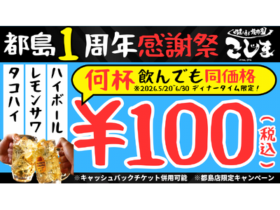 【無限100円★１周年記念フェア】焼肉こじま離れ 大阪都島店ディナータイム限定で対象ドリンクが何杯飲んでも1杯100円！