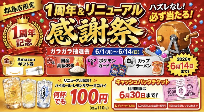 【都島店限定】ハイボール何杯飲んでも100円！Amazonギフト券やお米が当たる！1周年大感謝祭開催！