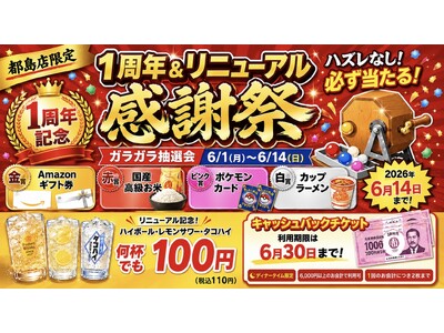 【都島店限定】ハイボール何杯飲んでも100円！Amazonギフト券やお米が当たる！1周年大感謝祭開催！