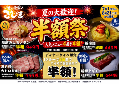 『夏の半額祭』人気メニュー4品が半額に！を7月・8月限定の夏の大感謝祭を開催！