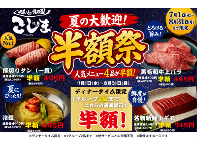 創業1978年の焼肉こじま本店で、毎年大好評の「夏の半額祭」を開催！人気メニュー4品が7月・8月限定で半額に！