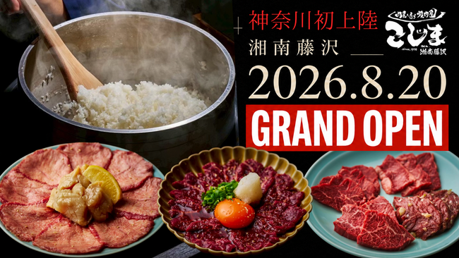 【創業48年!焼肉こじま】8月20日、湘南藤沢に新店オープン!