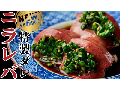 【新名物爆誕！】“ニラが溢れ出すレバーポケット” 本店限定で登場！