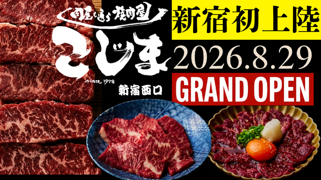 【東京3店舗目】大阪・羽曳野発「焼肉こじま」が新宿西口に上陸!8月29日「焼肉こじま 離れ 西新宿」オープン