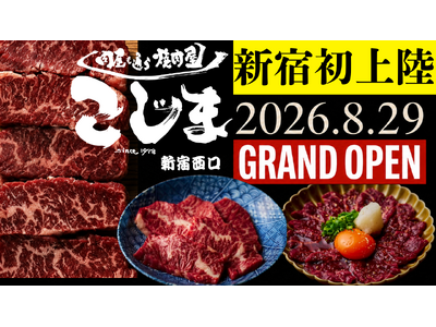 【東京3店舗目】大阪・羽曳野発「焼肉こじま」が新宿西口に上陸！8月29日「焼肉こじま 離れ 西新宿」オープン