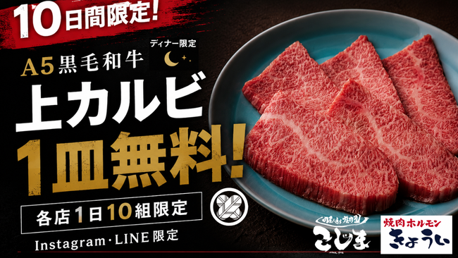 【カルビ1皿無料★9/1~10日間限定】焼肉こじまグループ5店舗でキャンペーン開催!Instagram・LINE友達限定、各店1日10組だけの特別企画★