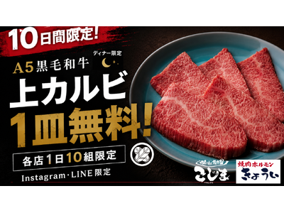 【カルビ1皿無料★9/1～10日間限定】焼肉こじまグループ5店舗でキャンペーン開催！Instagram・LINE友達限定、各店1日10組だけの特別企画★