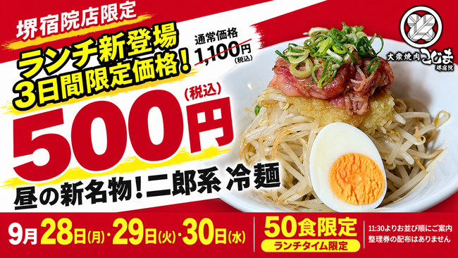 【9月28~30日・税込500円】焼肉こじま 堺宿院店で「二郎系冷麺」を3日間限定販売!ランチ限定・50食限定