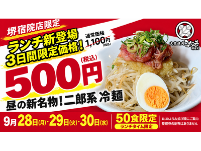 【9月28～30日・税込500円】焼肉こじま 堺宿院店で「二郎系冷麺」を3日間限定販売！ランチ限定・50食限定