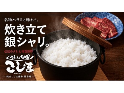 焼きたての肉に、炊き立ての銀シャリを。焼肉こじま離れ 針中野に「土鍋ご飯」が新登場