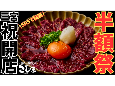 【初上陸！】OPEN記念で“実質無料!?︎”『焼肉こじま』18店舗目　三宮にオープン！４大名物半額＆次回半額キャッシュバック