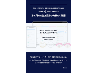 タスク管理ツールJootoを学ぶ「タスクが散らばる、期限を忘れる、情報が迷子になる、その悩み、Jootoが解決します。　3ヶ月で人生が変わった6人の物語」発売
