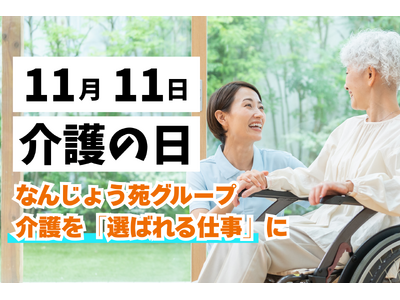 【11/11 介護の日】利用者とスタッフのリアルな声が語る、なんじょう苑グループの挑戦