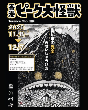 プレスリリース「《香港ピーク大怪獣》Terence Choi (テレンスチョイ) 個展」のイメージ画像