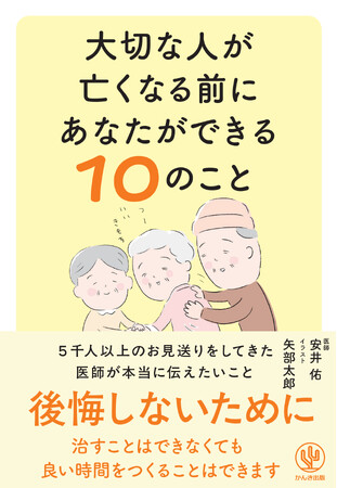 プレスリリース「「大切な人が亡くなる前に あなたができる10のこと」3月18日発売」のイメージ画像