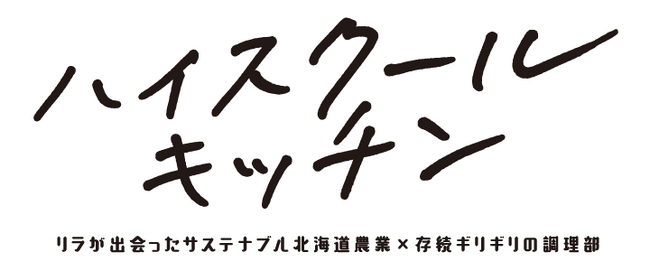俳優 菅井友香さんが高校の調理部顧問役で北海道農業の魅力に触れる！ホクレンのWEBドラマ『ハイスクールキッチン～リラが出会ったサステナブル北海道農業×存続ギリギリの調理部～』 11月17日公開