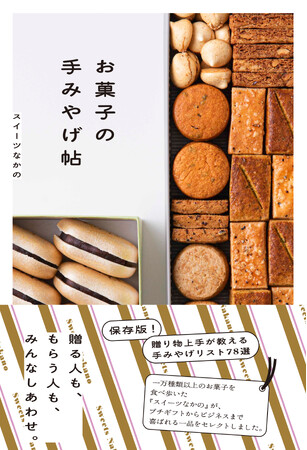 一万種類以上のスイーツを食べ歩いた芸人、スイーツなかのが初めて本を出しました。『お菓子の手みやげ帖』 出版！