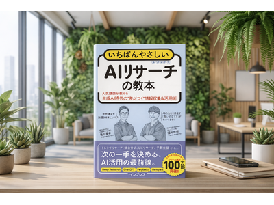 「検索」のままでは、AIの答えは引き出せない。全ビジネスパーソンのための"思考の武器"『いちばんやさしいAIリサーチの教本 人気講師が教える生成AI時代の差がつく"情報収集＆活用術』発売