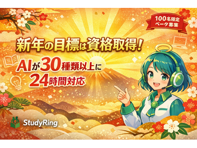 「学びを、もっとあなたらしく。」資格試験学習プラットフォームStudyRingクローズドベータ参加者を募集開始