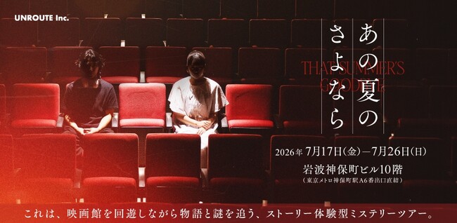 【10日間限定】取り壊し予定の映画館を探索しながら物語と謎を追う、真夏のストーリー体験型ミステリーツアー『あの夏のさよなら』7月開催