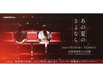 【10日間限定】取り壊し予定の映画館を探索しながら物語と謎を追う、真夏のストーリー体験型ミステリーツアー...