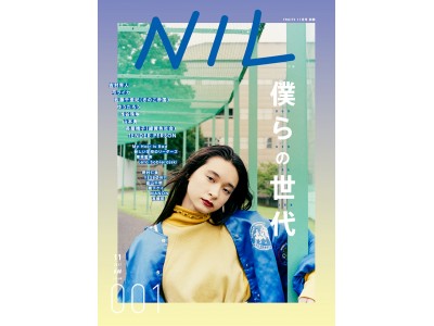 FRUiTS別冊・新世代ファッション×カルチャーマガジン「NIL」(ニル) が10月10日（火）新発刊！