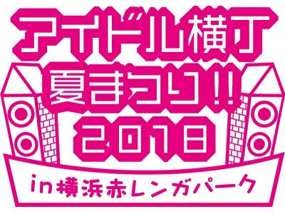 「アイドル横丁夏まつり!!～2018～」 開催決定！